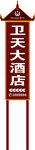酒店导向牌