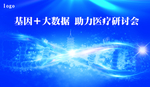 基因医疗研讨会