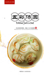 五彩汤圆