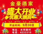 酒家开业 盛大开业 优惠大酬宾