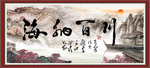 海纳百川