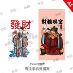 财神新年手机壳图案