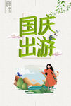 国庆旅游立体字海报