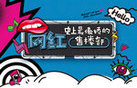 网红背景板