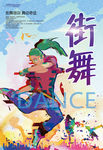 街舞