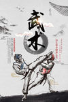 武术