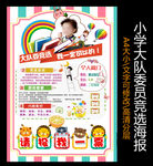 大队委员竞选海报