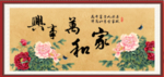 家和万事兴