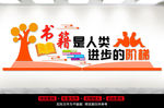 图书馆文化墙
