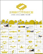 浙商银行工作总结PPT