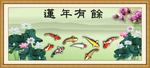 连年有余