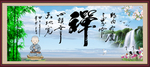 禅