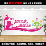 妇女之家文化墙展板