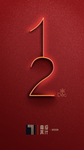 你好12月