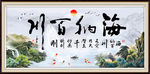 海纳百川中式书法装饰画
