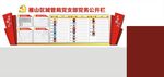 党务公开栏