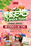 零食海报