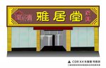 招牌效果图