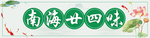 南海二十四味