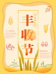 丰收节海报