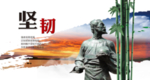 坚韧  道德讲堂