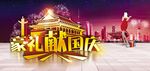 国庆节