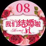 我们结婚啦车贴桌贴