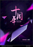 十周年海报