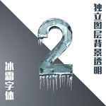 冰霜数字2