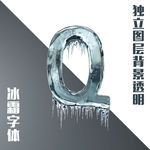 冰霜字母Q