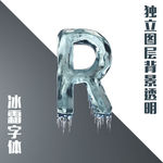 冰霜字母R