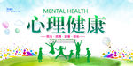 心理健康