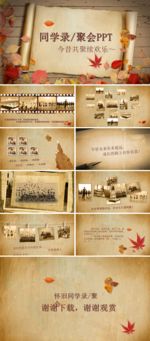 同学聚会PPT 毕业纪念册