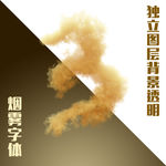 烟雾数字3