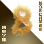 烟雾数字8