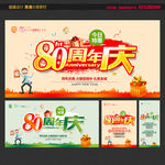 80周年庆