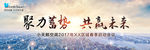 聚力蓄势 共赢未来-背板