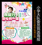 大队委员竞选海报