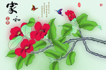 家和富贵花鸟背景墙