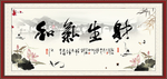 和气生财