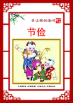 讲文明树新风公益广告