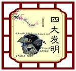 四大发明 雕刻展板