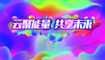 云聚能量 共享未来