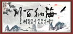 海纳百川