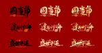 国庆海报