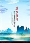 绿水青山就是金山银山