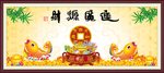 财源广进