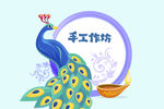 卡通孔雀