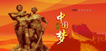 中国梦