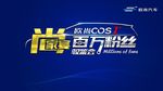 百万粉丝